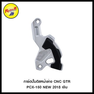 การ์ดปั้มดิสหน้าล่าง CNC GTR PCX-150 NEW ปี2018 สีเงิน , สีดำ , สีแดง , สีทอง , สีน้ำเงิน