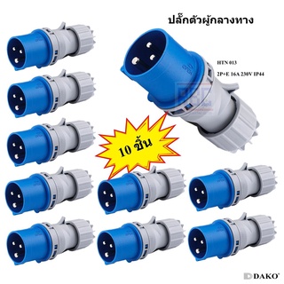 "DAKO PLUG" HTN 013 (จำนวน 10 ตัว) ปลั๊กตัวผู้กลางทาง (2P+E) 16A 230V 6H IP44