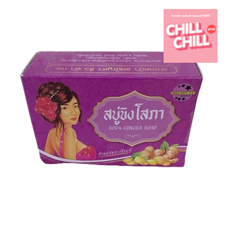 สบู่ขิงโสภา พรสวรรค์ PORNSAWAN SOPA GINGER SOAP ขนาด 100 กรัม