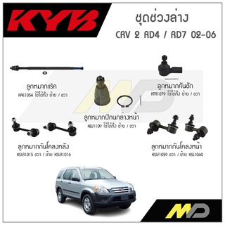 KYB ช่วงล่าง CRV G2 RD4,RD 7 ปี 2002-2006 ลูกหมากกันโคลงหน้า/หลัง,ลูกหมากแร็ค,ลูกหมากคันชัก,ลูกหมากปีกนกล่างหน้า