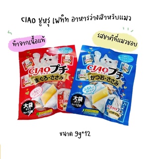 Ciao Churu Petite 9g*12 ขนมสำหรับแมว ขนมแมว ขนมรางวัลสำหรับแมว อาหารแมว แบบแผ่นนิ่ม อร่อย รสชาติที่แมวชื่นชอบ