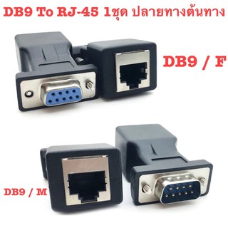 ใหม่มาถึง DB9 RS232 ชาย/หญิง RJ45 หญิงอะแดปเตอร์ COM พอร์ต LAN Ethernet Port Converter