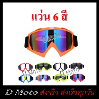 แว่น กันฝุ่น แว่นวิบาก แว่นกันลม มี 6 สี เลือกได้ปรอท / ใส่ (อย่างใดอย่างหนึ่ง) 1-3 วันได้รับสินค้า