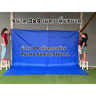 ผ้าใบ UV ฟลายชีท กันแดด กันฝน เย็บหูรอบด้านทุกผืน