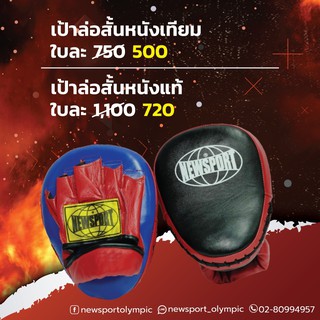 เป้าล่อมวย แบบสั้น  หนังเทียม,หนังแท้  Newsport