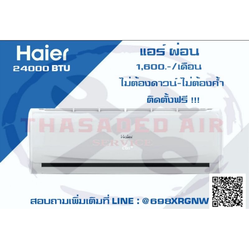 #ทักแชทก่อนสั่งซื้อ[แอร์ผ่อนเดือนละ 1600/ 24เดือน] Haier 24000BTU HSU-12STNA ติดตั้งฟรี อินเวอร์เตอร์ ควบคุมผ่านมือถือ