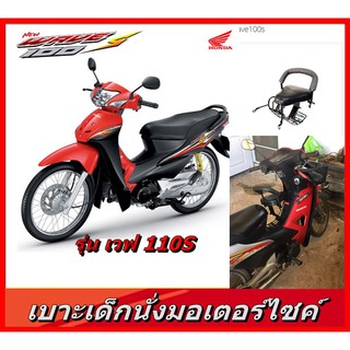 เบาะเด็ก WAVE100S เวฟ100S  เบาะเสริมเด็กมอเตอร์ไซค์