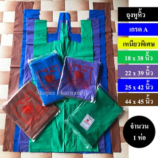 ถุงหูหิ้วสี ถุงใหญ่ เกรด A เหนียวพิเศษ ( 18x38,22x39,25x42,44x45นิ้ว )(1ห่อ)