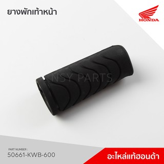 50661-KWB-600 ยางพักเท้า WAVE110i, WAVE125i รุ่นปลาวาฬ