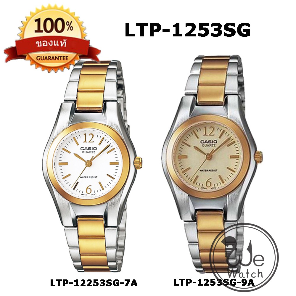 CASIO ของแท้ รุ่น LTP-1253SG นาฬิกาผู้หญิง สองกษัตริย์ รับประกัน 1ปี LTP1253 LTP1253SG LTP-1253SG-9A LTP-1253SG-7A