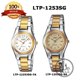 CASIO ของแท้ รุ่น LTP-1253SG นาฬิกาผู้หญิง สองกษัตริย์ รับประกัน 1ปี LTP1253 LTP1253SG LTP-1253SG-9A LTP-1253SG-7A