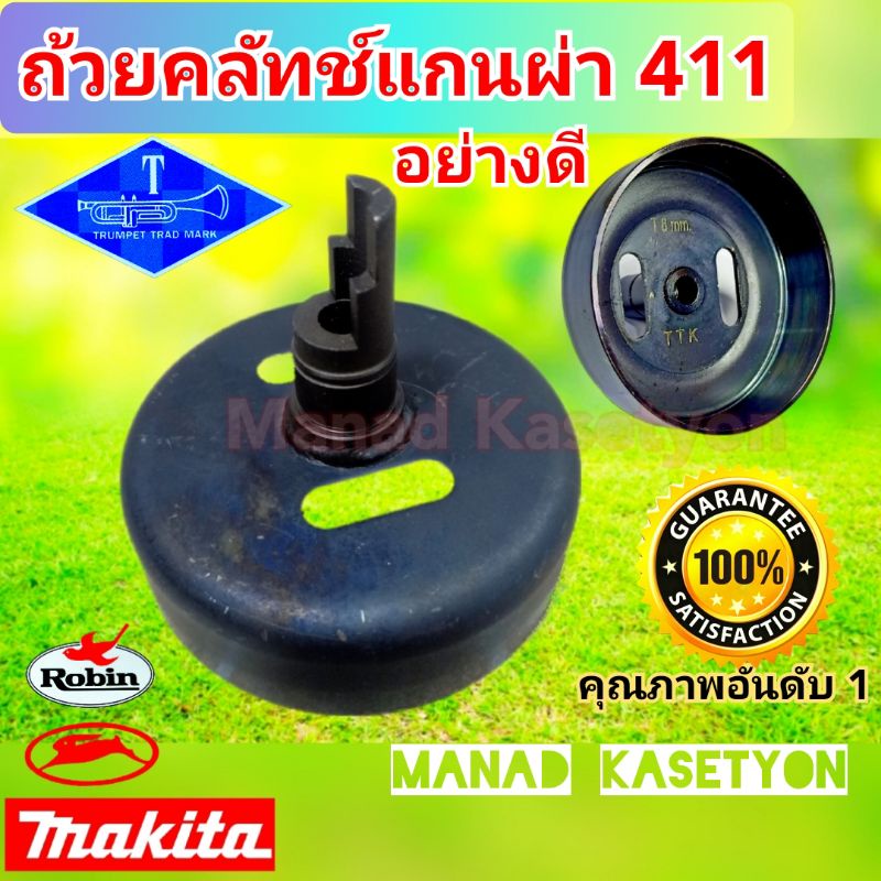 ถ้วยคลัทช์  จานคลัทช์ แกนผ่า เครื่องตัดหญ้า 411 ใส่ แรบบิท มากีต้า โรบิ้น