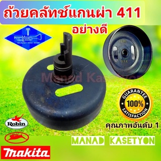 ถ้วยคลัทช์แกนผ่า จานคลัทช์ เครื่องตัดหญ้า411 ใส่ได้ทั้งแรบบิท มากีต้า โรบิ้น