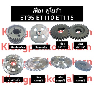 ชุดเฟือง คูโบต้า ET95 ET110 (ครบชุด) ชุดเฟืองคูโบต้า เฟืองคูโบต้าครบชุด เฟืองET เฟืองET95 เฟืองET110 เฟืองข้อ เฟืองสะพาน