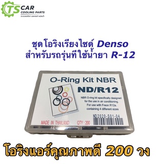 โอริง แอร์รถ เทียบ Denso น้ำยาเก่า R-12 (โอริงกล่อง ND R-12) น้ำยาเก่า อย่างดี กล่อง 200 วง รวมทุกไซด์ Oring O-ring