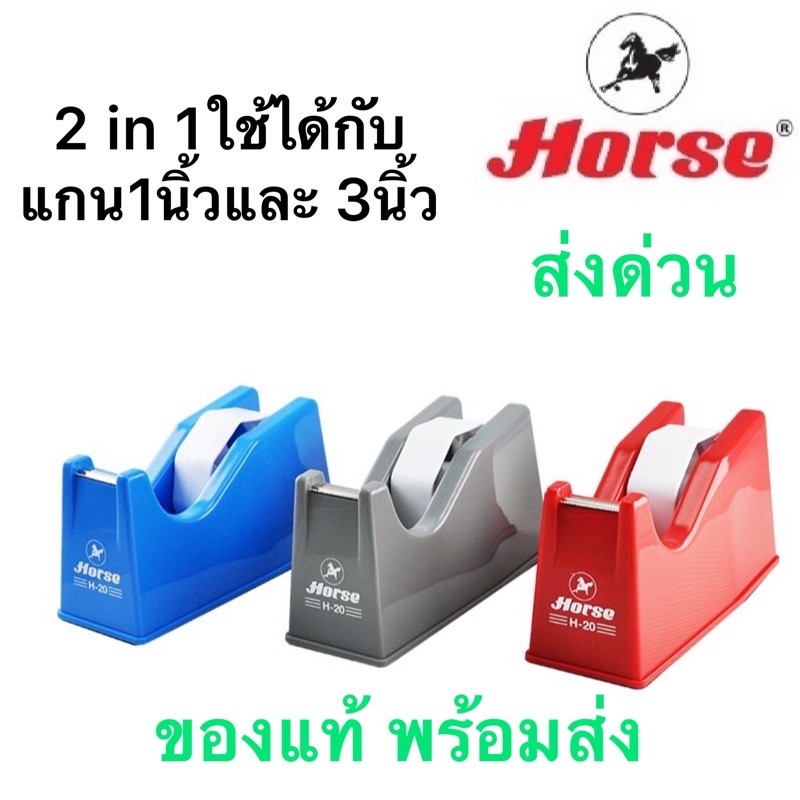 ส่งฟรี 2in1 แท่นตัดเทป H-20 ใช้ได้กับแกน 1 นิ้ว และ 3 นิ้ว