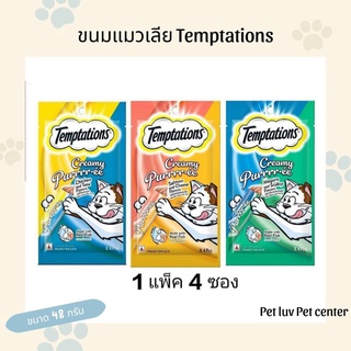 ขนมแมวเลีย Temptations ทำจากเนื้อปลาจริง บรรจุ 4 หลอด/แพ็ค