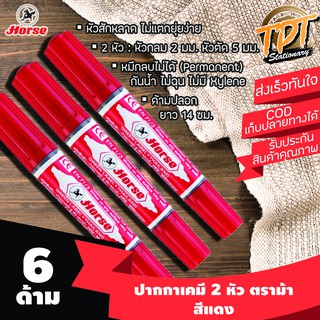 [6ด้าม แดง] ปากกาเคมี มาร์คเกอร์ ตราม้า 2 หัว สีแดง หมึกถาวร (Red Horse twin tip permanent marker)