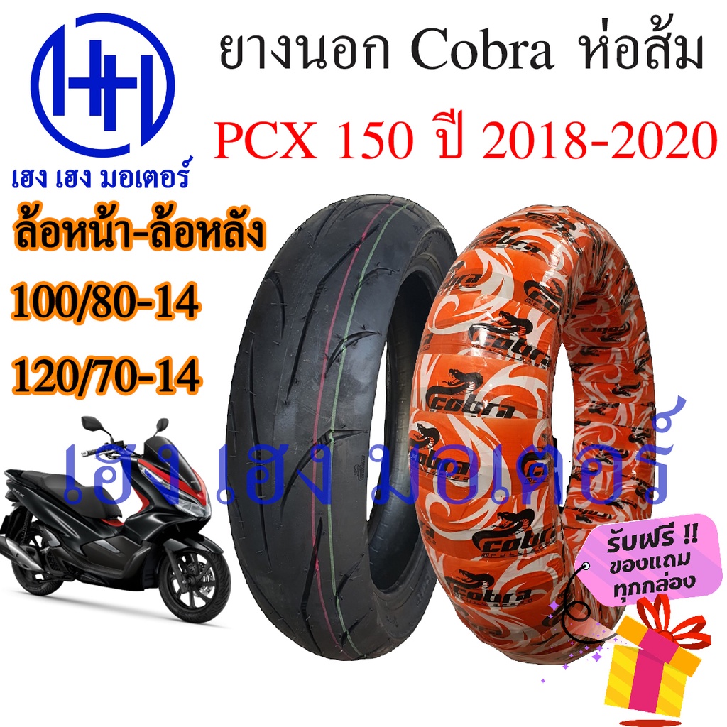 ยางนอก PCX 150 2018 Honda PCX 150i ยี่ห้อ Cobra ส้ม หน้า 100/80-14 หลัง 120/70-14 ยาง Tuberless ยางห