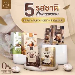 พร้อมส่ง [5แถม2]คุมหิว อิ่มนาน ลดพุง เผาผลาญ ตัวช่วยลดน้ำหนักได้ดี Areyoudrink vene🧋🍫