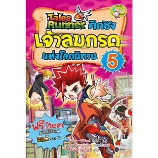 Tales Runner ศึกชิงเจ้าลมกรดแห่งโลกนิทาน เล่ม 5 (ฉบับการ์ตูน)   จำหน่ายโดย  ผู้ช่วยศาสตราจารย์ สุชาติ สุภาพ