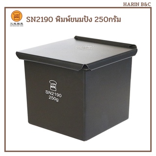 SN 2190 พิมพ์ขนมปัง 250g SN2190 แซนเน็ง  Sanneng Loaf Pan 250g