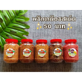 พริกเกลือกระปุก ปรุงสำเร็จ  200 กรัม สำหรับทานคู่กับผลไม้ดอง ผลไม้สด