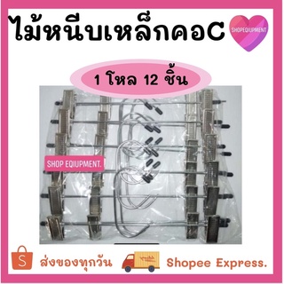 ไม้หนีบเหล็กคอCสแตนเลส​ หนีบแน่น​ (แพ็ค​12​ชิ้น)​ พร้อม​ส่ง​