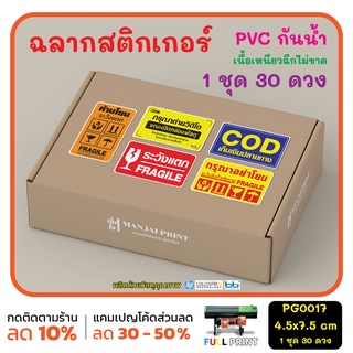 สติ๊กเกอร์ระวังแตก PVC กันน้ำ 30 ดวง สติกเกอร์วิดีโอ Fragile ระวังพัสดุเสียหาย ห้ามโยน ระวังแตก COD ชำระปลายทาง (PG0017)