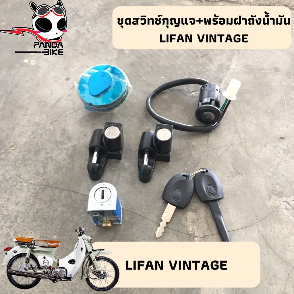 ชุดสวิทช์กุญแจ Lifan Vintage/ ลี่ฟาน วินเทจ (ของแท้พร้อมส่ง) [พร้อมส่งจากไทย]