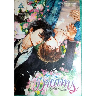 หนังสือนิยายวาย นิยายY นิยายมือหนึ่งในซีล เรื่อง In our dream ฝันนั้นผม...คุณ