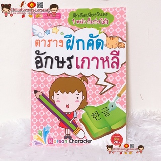 ตารางฝึกคัดอักษรเกาหลี *เล่มเล็ก คัดอักษรฮันกึล อักษรฮันจา ฮันกึล 🎏สมุดคัดเกาหลี เรียนเกาหลี พูดเกาหลี ภาษาเกาหลีพื้นฐาน