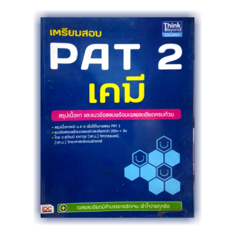 หนังสือมือ 2 | PAT 2 เคมี