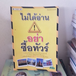 #1901 ไม่ได้อ่าน อย่าซื้อทัวร์ หนังสือมือสอง