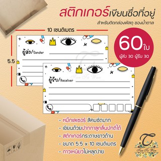 สติ๊กเกอร์ เขียนที่อยู่ NO.1 !!NEW!! 60 ชิ้น [[ผู้ส่ง 30 - ผู้รับ 30]] 🔥พิมพ์เลเซอร์ สีสด คมชัด✨