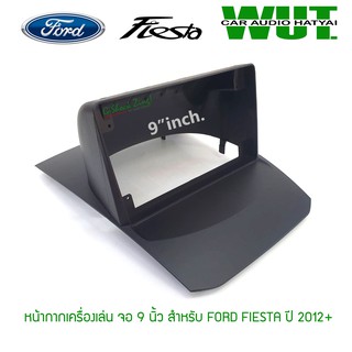 เครื่องเสียงรถยนต์ หน้ากากใส่ จอแอนดรอย 9 นิ้ว ใส่รถฟอร์ด เฟียสต้า Ford Fiesta ปี 2012+ขึ้นไป