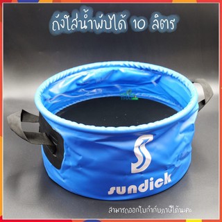 ถังใส่น้ำพับได้ ทรงกลม ขนาด 10 ลิตร จาก Sundick ถังใส่น้ำพกพา ถังใส่น้ำเดินป่า ถังน้ำ 🧺💦