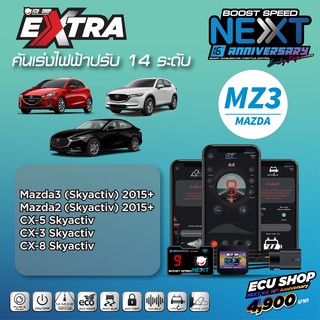 BOOST SPEED NEXT 16th– MZ3 (Mazda3/Mazda2 (Skyactiv)2015+/ CX-5 Skyactiv)คันเร่งไฟฟ้าปรับ 14 ระดับ ใหม่ล่าสุดจาก ECUSHOP