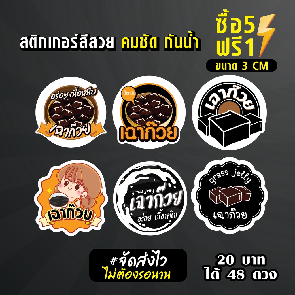 ฉลากสินค้าสำเร็จรูป สติกเกอร์ติดเฉาก๊วย สติกเกอร์เฉาก๊วยนมสด สติกเกอร์ติดแก้ว กันน้ำ 100% ขนาด 3 ซม (48 ดวง)