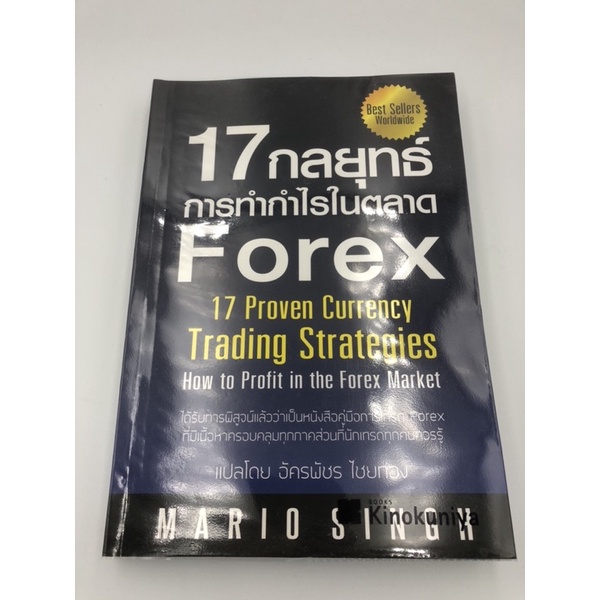 17 กลยุทธ์การทำกำไรในตลาด Forex