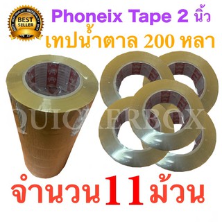 11 ม้วน เทปกาวน้ำตาล เทปขุ่น ปิดกล่อง PHOENIX TAPE ยาว 200 หลา/ม้วน