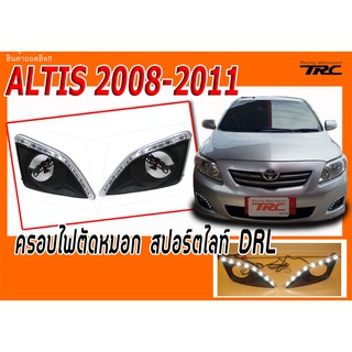 ALTIS 2008 2009 2010 2011 ตรงรุ่น ฝาครอบสปอร์ตไลท์ไดย์ไลท์ By DEMON EYE