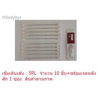 เข็มสัก เดินเส้น รุ่น RL เบอร์ 3RL, 5RL, 7RL, 9RL, 11RL, 13RL, 15RL เบอร์ที่เลือก เข็ม 10 ชิ้น+พร้อมเจลวิตามิน 1 ซอง สิน