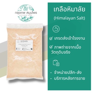 เกลือหิมาลัย ขนาด 1 กิโลกรัม (Hinalayan Salt)