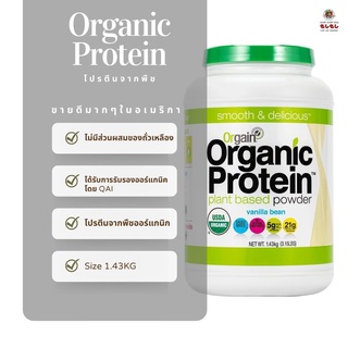 เวย์โปรตีน Whey Protein โปรตีนจากพืช Orgain, Organic Protein Powder, Plant Based โปรตีน โปรตีนชงใหญ่ที่สุด 1.43 KG