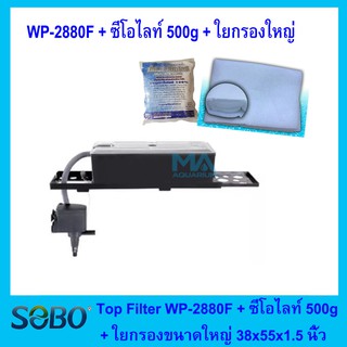 กรองบนตู้ปลา + วัสดุกรอง SOBO Top Filter  WP-2880F  (ซีโอไลท์ 500g + ใยกรองใหญ่ ขนาด 38x 55x 1.5 นิ้ว)