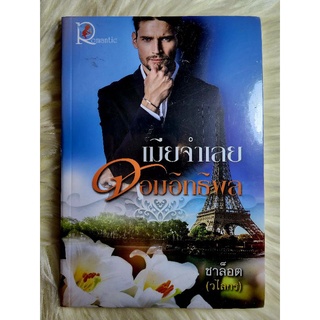 ส่งฟรี! หนังสือนิยายรักมือ 1 แนวโรแมนติก เรื่อง เมียจำเลยจอมอิทธิพล ผู้แต่ง ชาล็อต(วไลกร) ราคาถูก​เล่มละ 49 บ.ค่ะ🎁🎀❤️