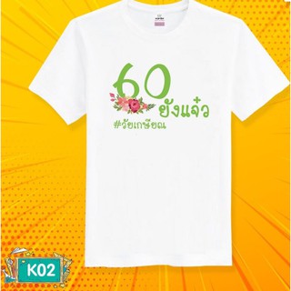 เสื้อยืดเกษียณสำราญ  60ยังแจ๋ว คนแก่  ด้วยรักและผูกพัน สีขาว เนื้อผ้านุ่ม ใส่สบาย