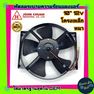 พัดลม JC 10 นิ้ว 5ใบ 12V (ดูด) พัดลมหม้อน้ำ ระบายความร้อน แผงหม้อน้ำ พัดลมหม้อน้ำ อากาศ โซล่าเซลล์ แผงแอร์ รถยนต์