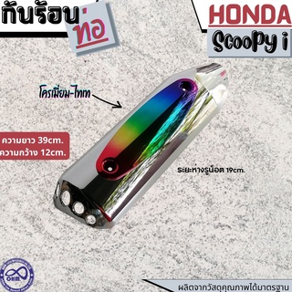 กันความร้อนข้างท่อไอเสีย บังท่อ สีโครเมี่ยม-ไทเท honda scoopy ฮอนด้าสกู๊ปปี้ไอ